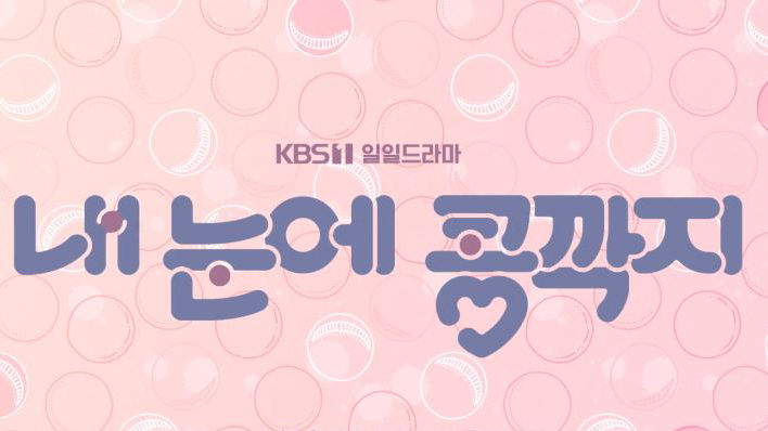 [정수환] KBS1 <내 눈에 콩깍지> 운명으로 얽힌 사람들의 가슴 벅찬 행복 소생기