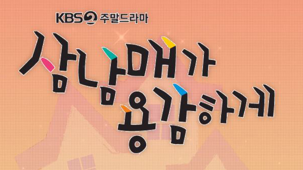 [문예원] KBS2 <삼남매가 용감하게> 단독 하이라이트 K-장녀의 반란! K-장남의 시련! 행복을 찾아 나선 이하나X임주환