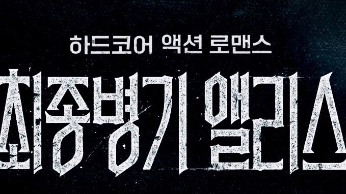 [정승길] 왓챠 오리지널 <최종병기 앨리스> 신선함 100% 싱크로율 200% 캐릭터 예고편 공개