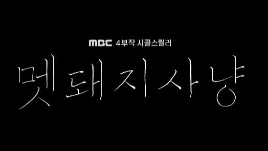 [김수진] MBC <멧돼지사냥> 모든 걸 제자리로 돌려놔야 한다! 시골 미스터리 스릴러 '멧돼지사냥' 메인 티저